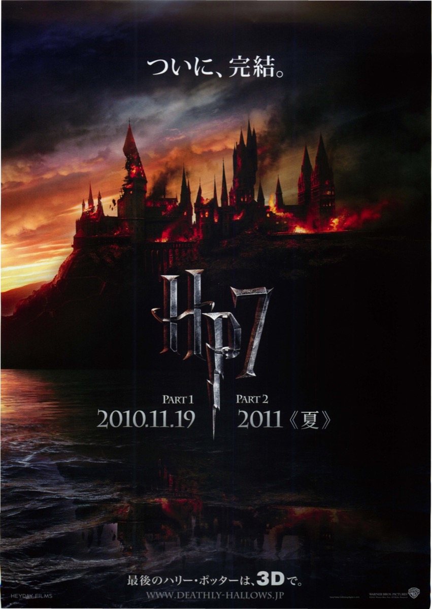 ハリー・ポッターと死の秘宝 PART1 PART2