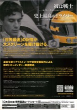 アイルトン・セナ 音速の彼方へ 