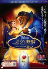 美女と野獣　ディズニーデジタル３D