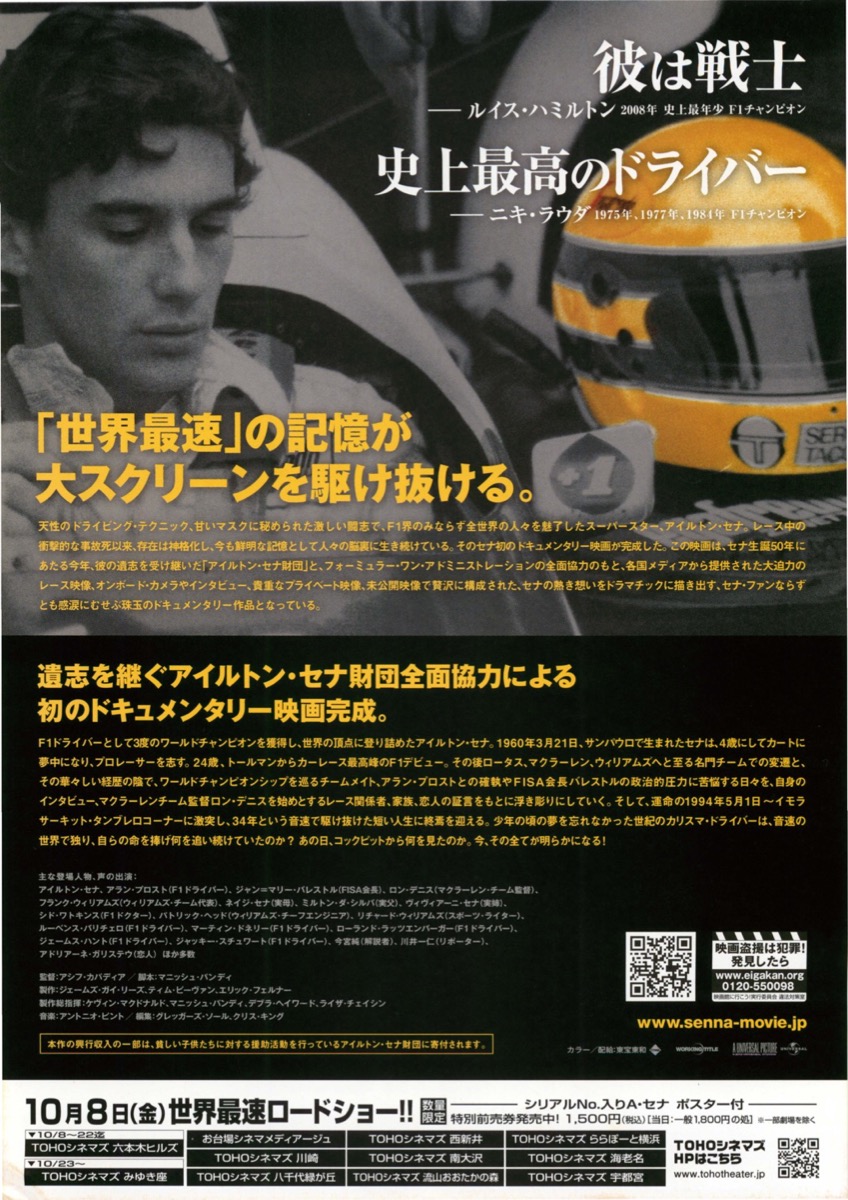 アイルトン・セナ 音速の彼方へ 