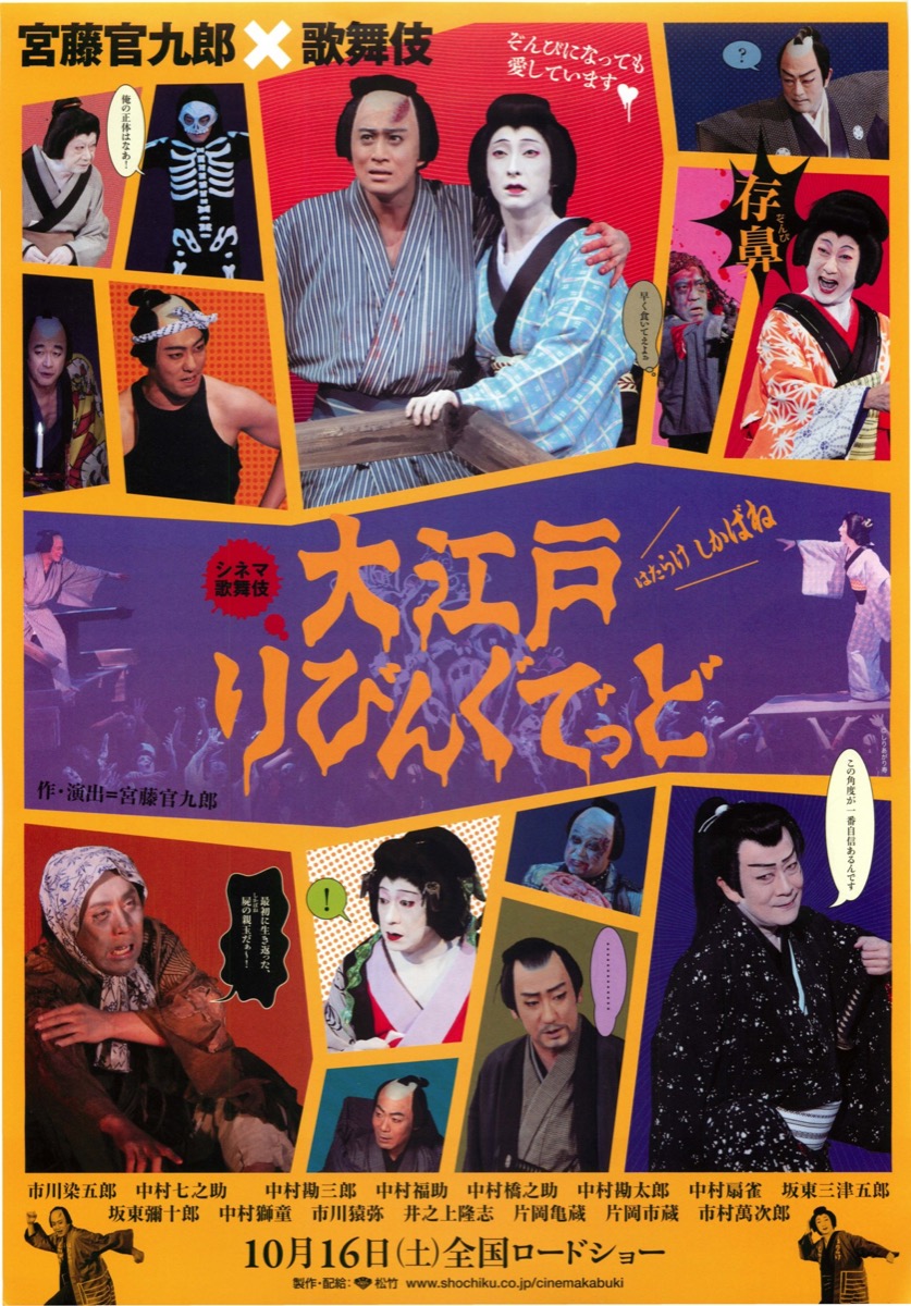 シネマ歌舞伎 大江戸りびんぐでっど はたらけしかばね