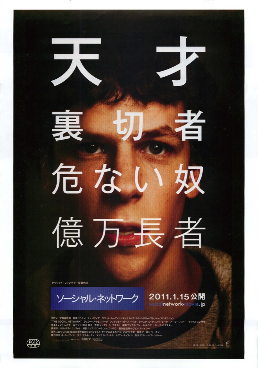 ソーシャル・ネットワーク