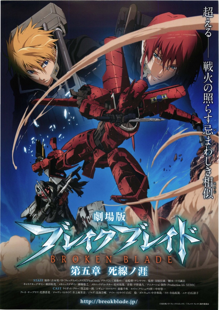 劇場版ブレイクブレイド　第五章　死線ノ涯