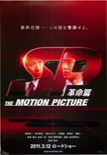 SP the MOTION PICTURE 革命編 