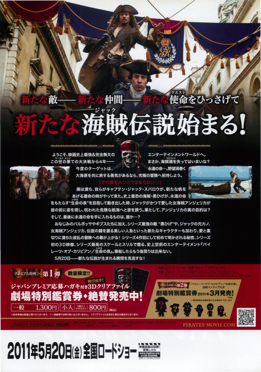 パイレーツ・オブ・カリビアン—生命（いのち）の泉—