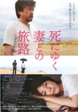 死にゆく妻との旅路