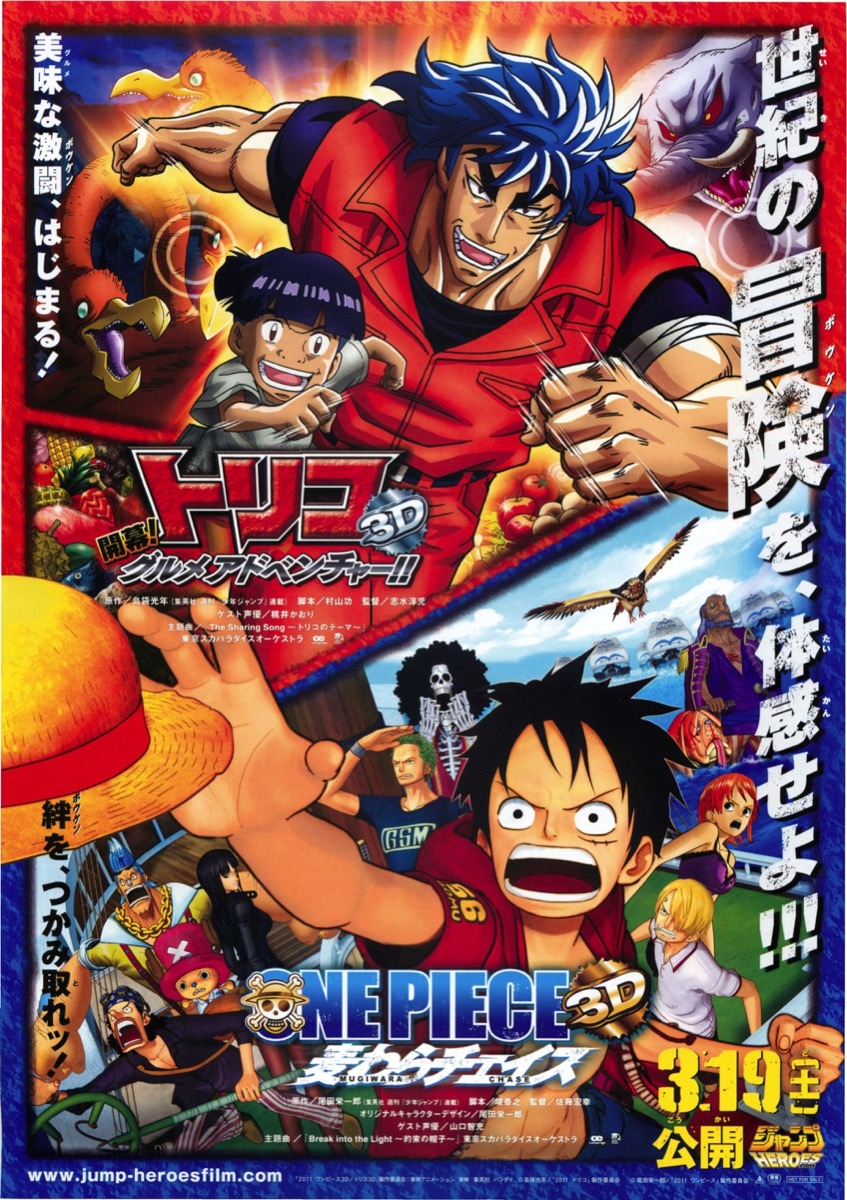 トリコ3D　開幕！グルメアドベンチャー!!　ONEPIECE 3D　麦わらチェイス