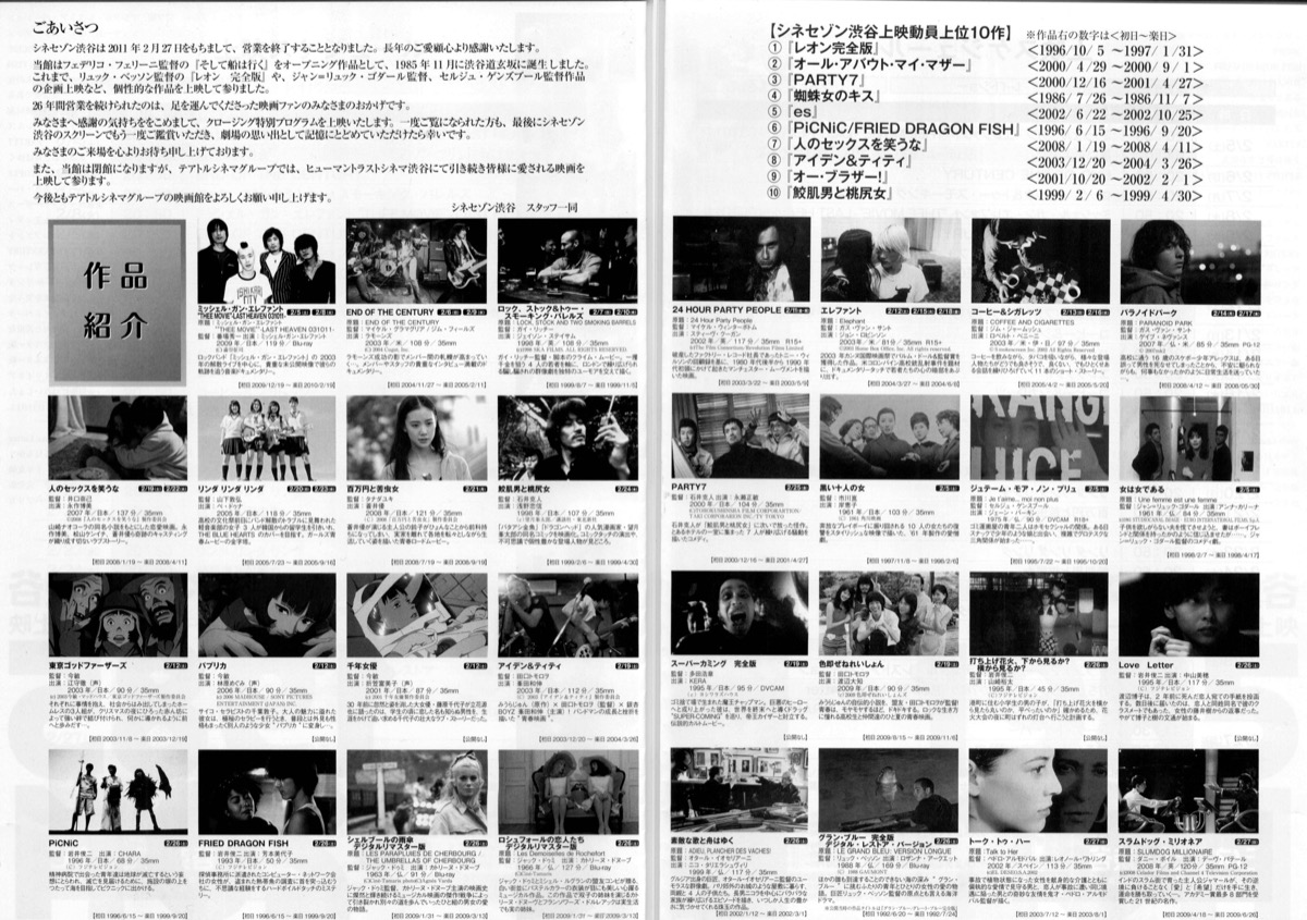 シネセゾン渋谷クロージング特別上映1988-2011