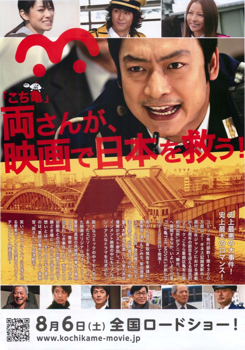 こちら葛飾区亀有公園前派出所　THE  MOVIE～勝どき橋を封鎖せよ！～