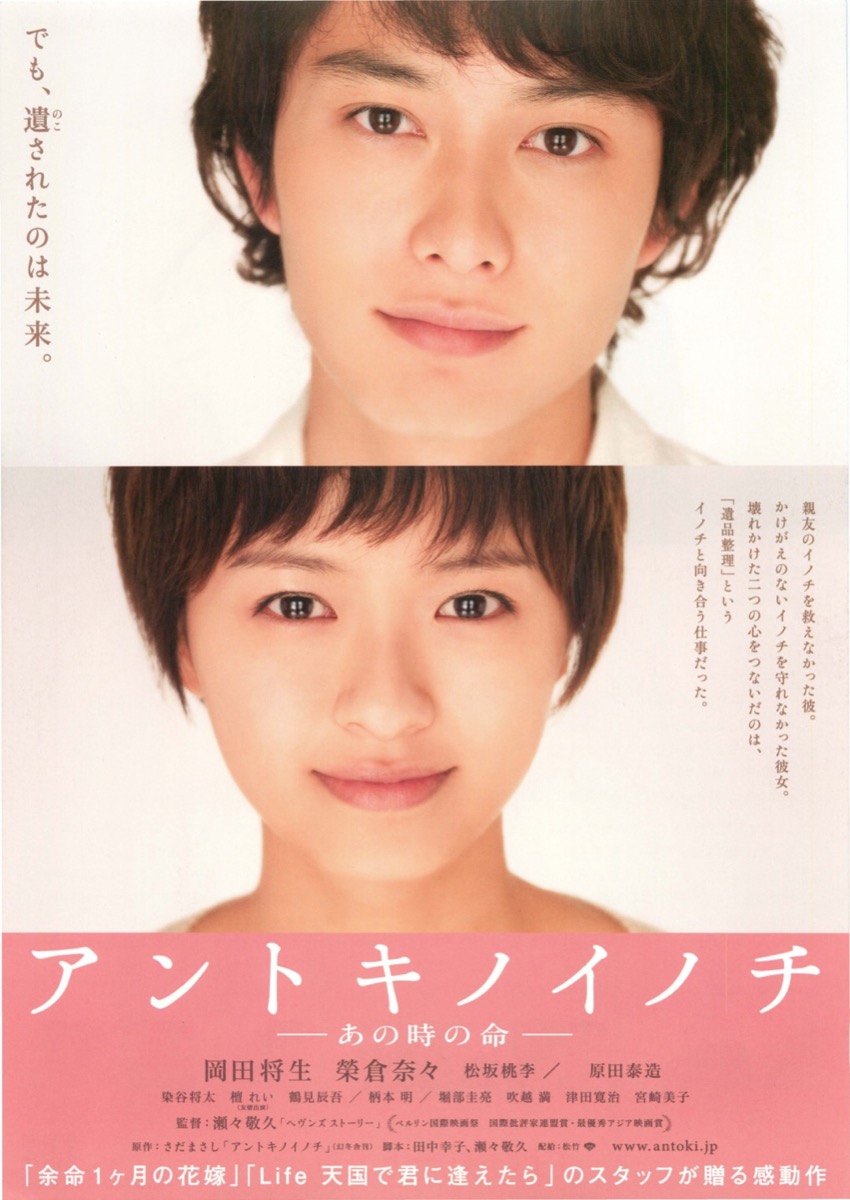 アントキノイノチ　––あの時の命––