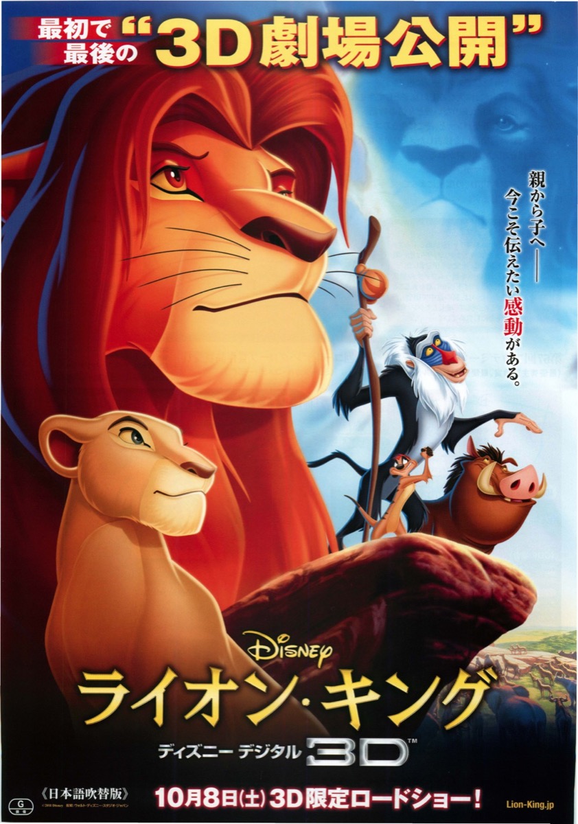 ライオン・キング　ディズニーデジタル３D