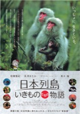 日本列島いきものたちの物語
