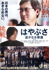 はやぶさ　遥かなる帰還