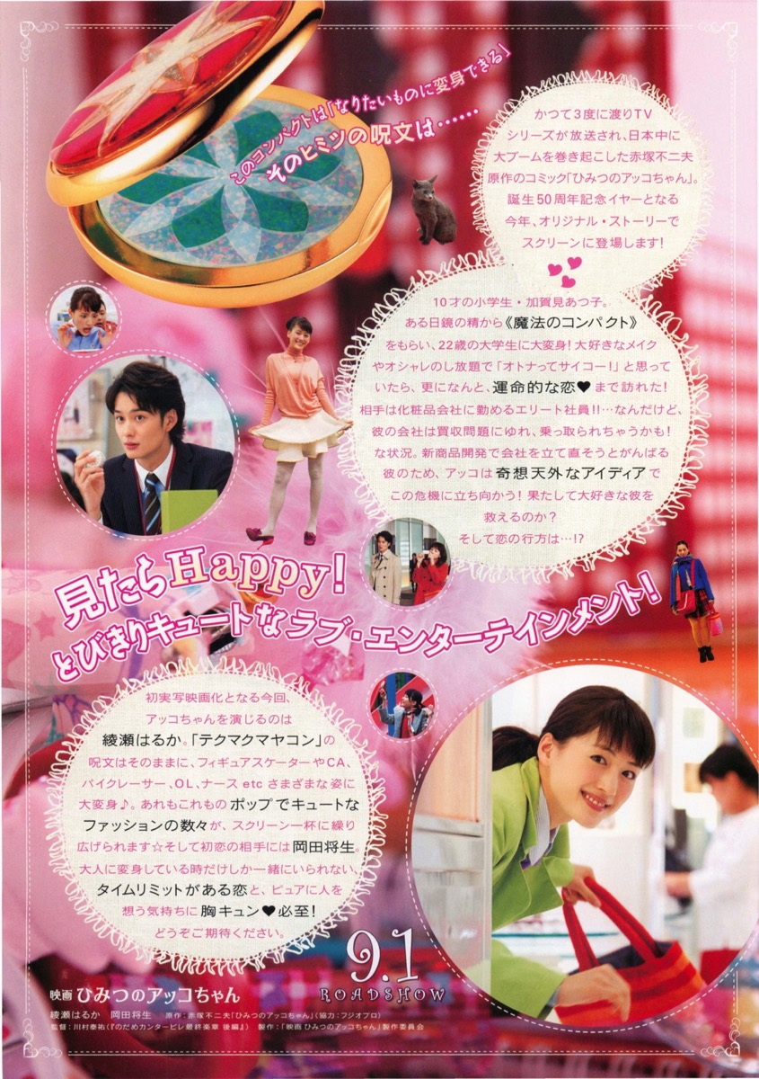 映画ひみつのアッコちゃん
