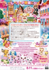 映画ジュエルペット スウィーツダンスプリンセス