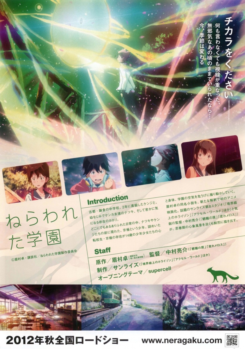 ねらわれた学園