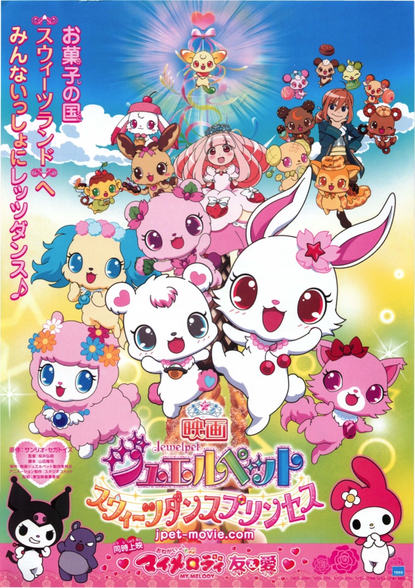 映画ジュエルペット スウィーツダンスプリンセス