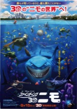 ファインディングニモ3D