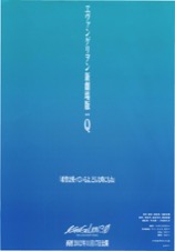 ヱヴァンゲリヲン新劇場版：Q