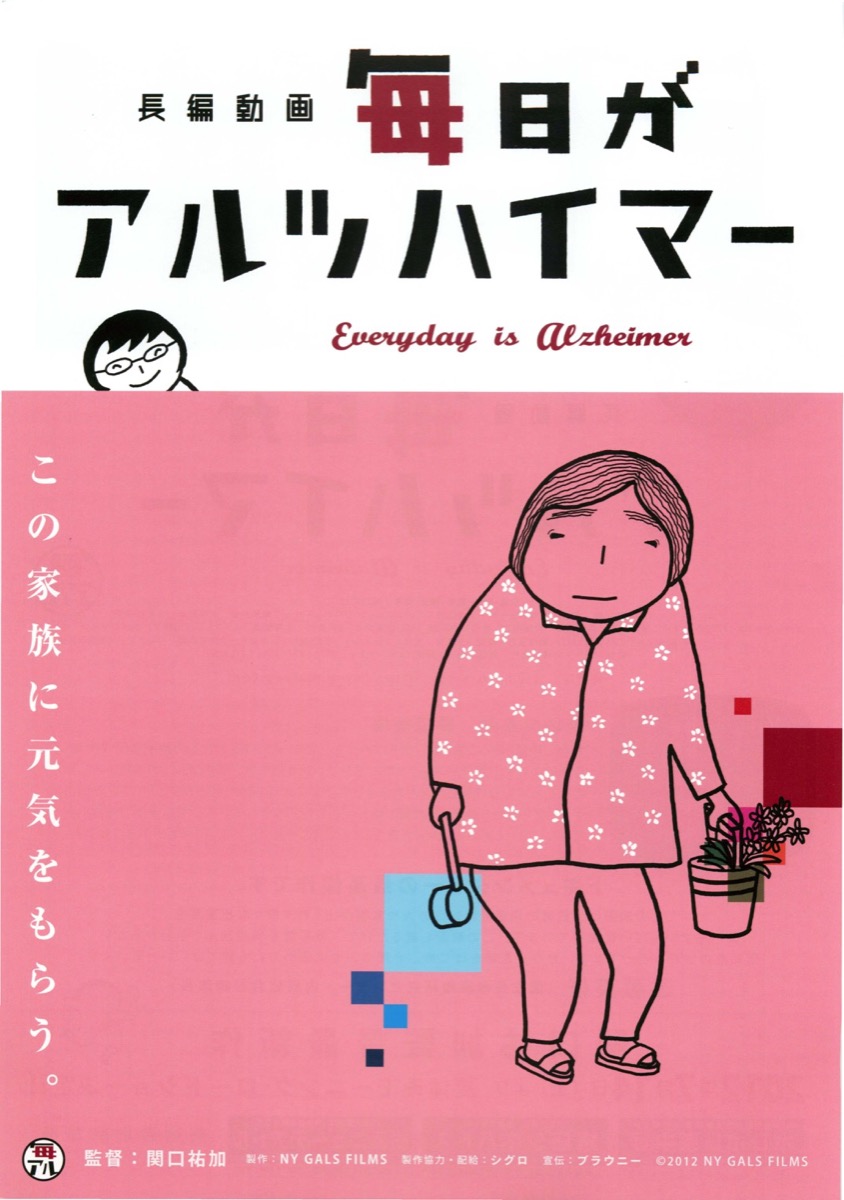 毎日がアルツハイマー