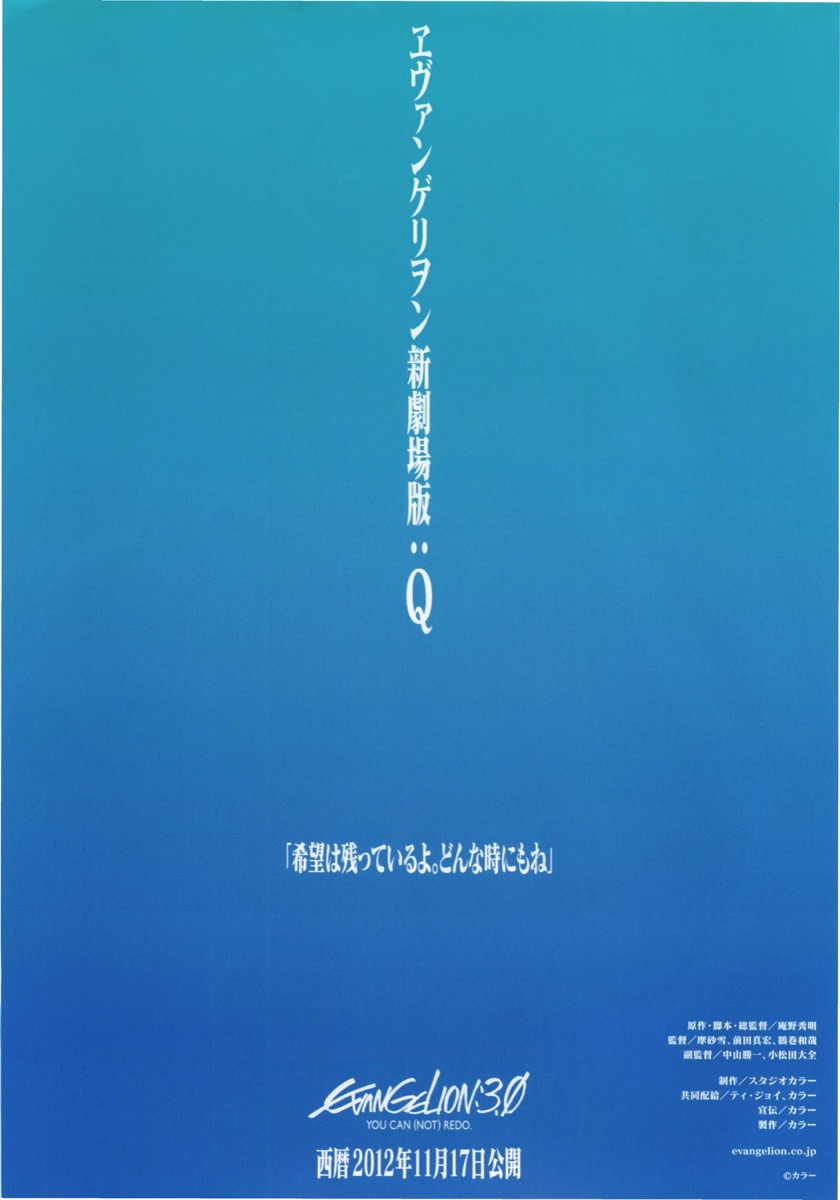 ヱヴァンゲリヲン新劇場版：Q