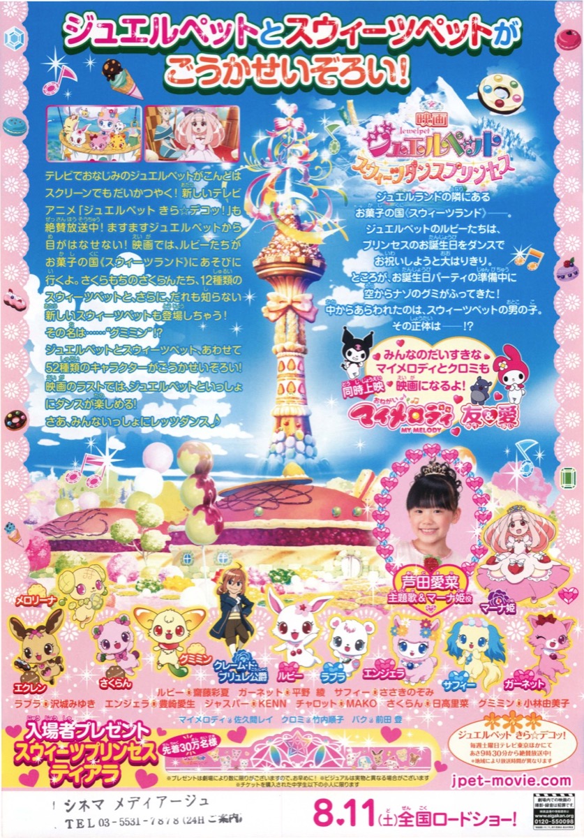 映画ジュエルペット　スウィーツダンスプリンセス
