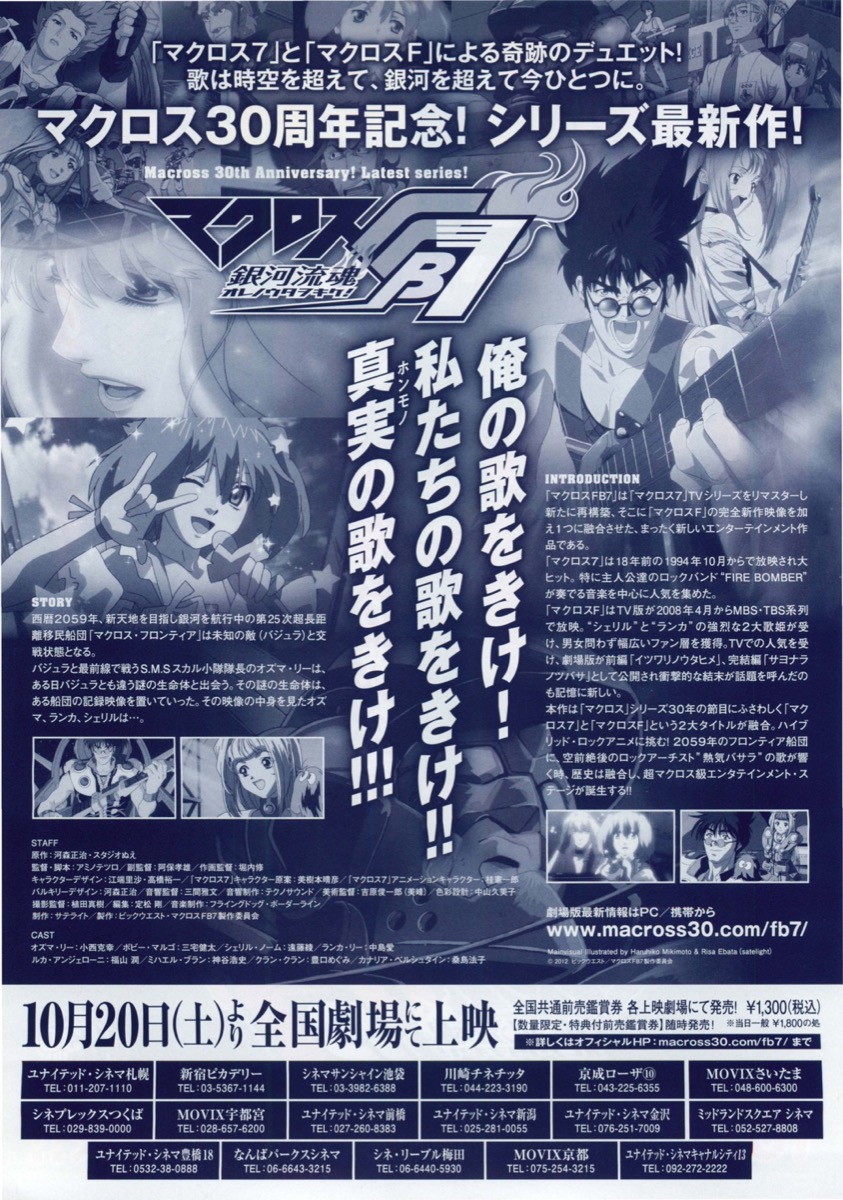 マクロスFB7 銀河流魂