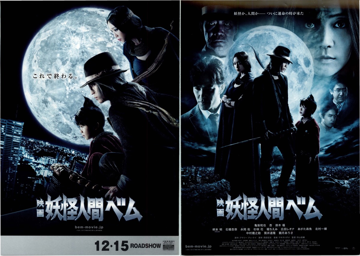 映画妖怪人間ベム