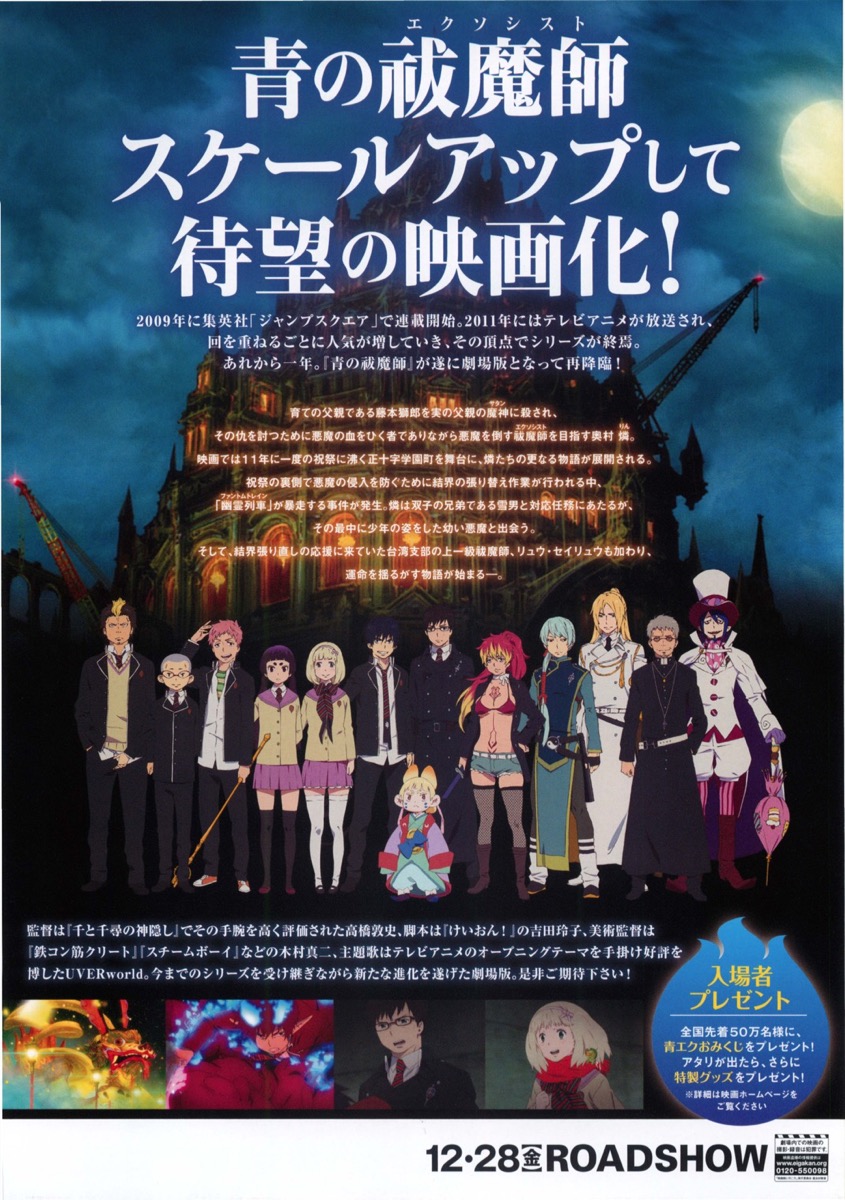 青の祓魔師—劇場版—