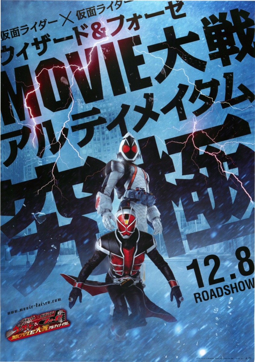 仮面ライダー×仮面ライダー ウィザード＆フォーゼ MOVIE大戦アルティメイタム
