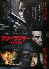 フリーランサー NY捜査線