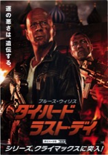 ダイ・ハード ラスト・デイ