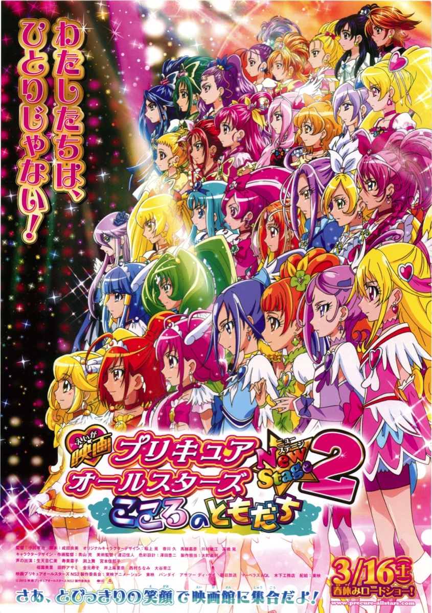 映画プリキュアオールスターズ NewStage2 こころのともだち