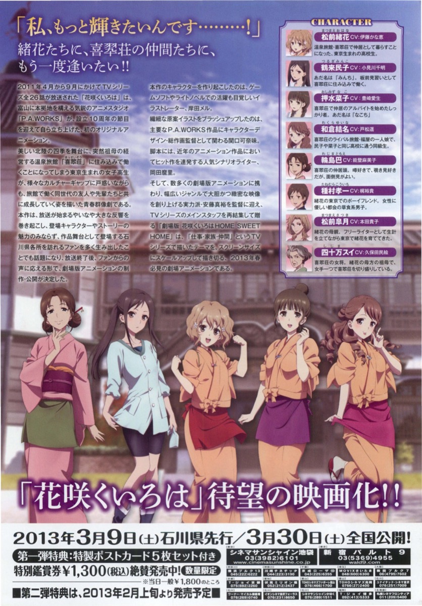 劇場版花咲くいろは　HOME SWEET HOME