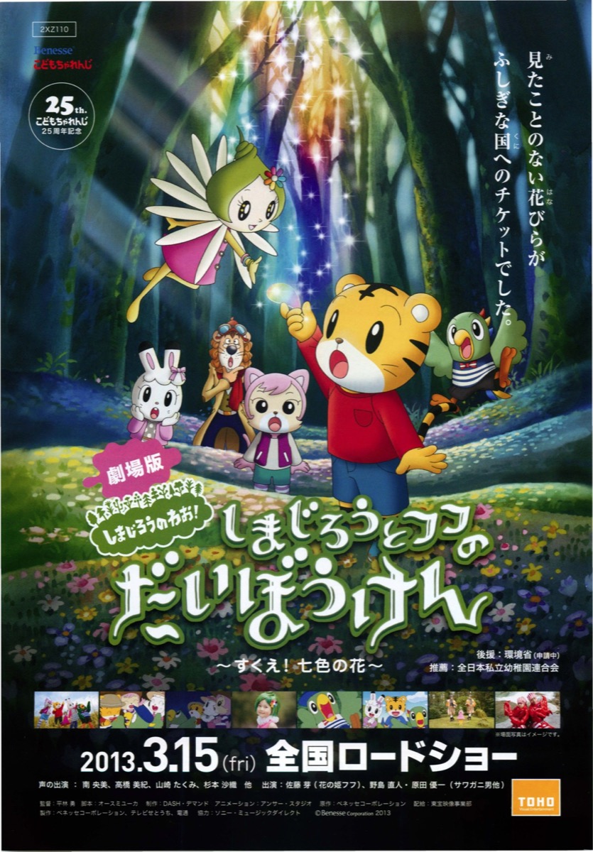 しまじろうとフフのだいぼうけん ~すくえ!七色の花~
