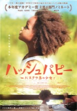 ハッシュパピー バスタブ島の少女
