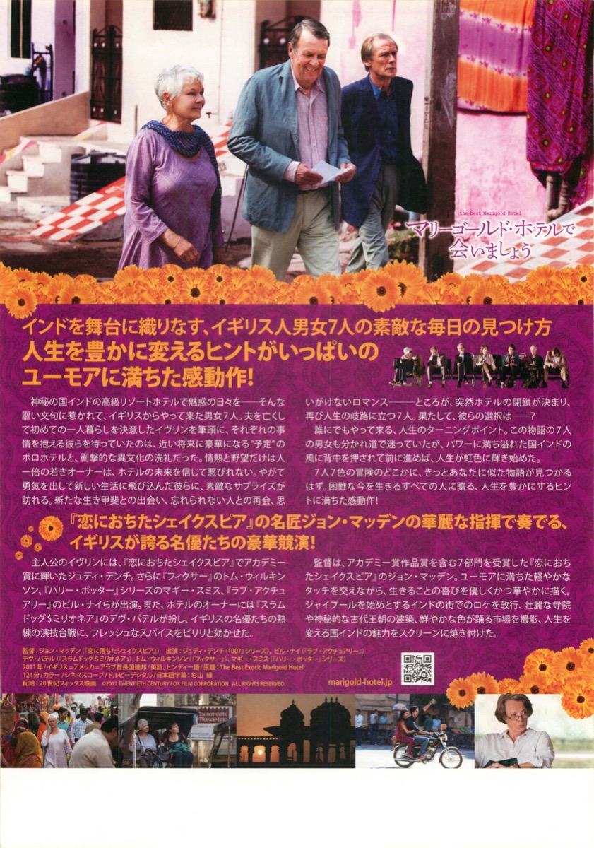 マリーゴールド・ホテルで会いましょう