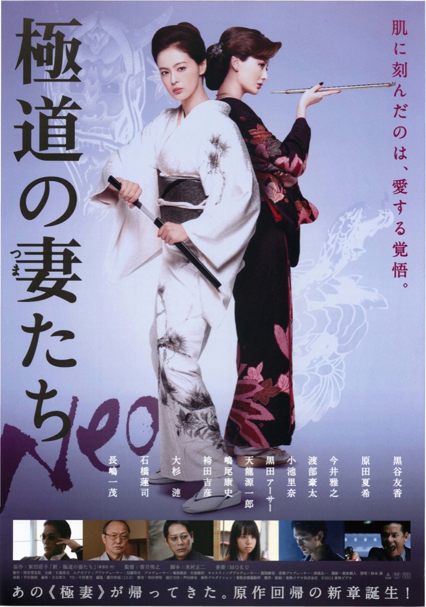 極道の妻たちNeo