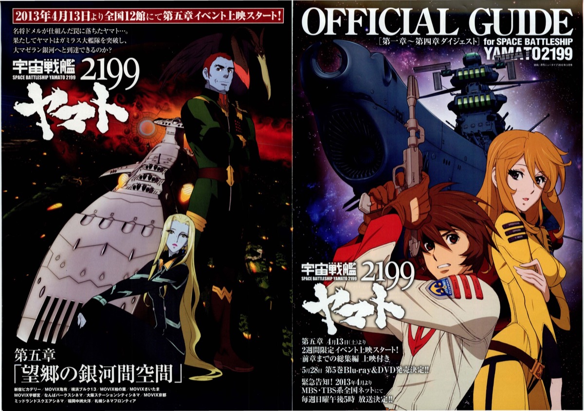 宇宙戦艦ヤマト2199 第五章「望郷の銀河間空間」