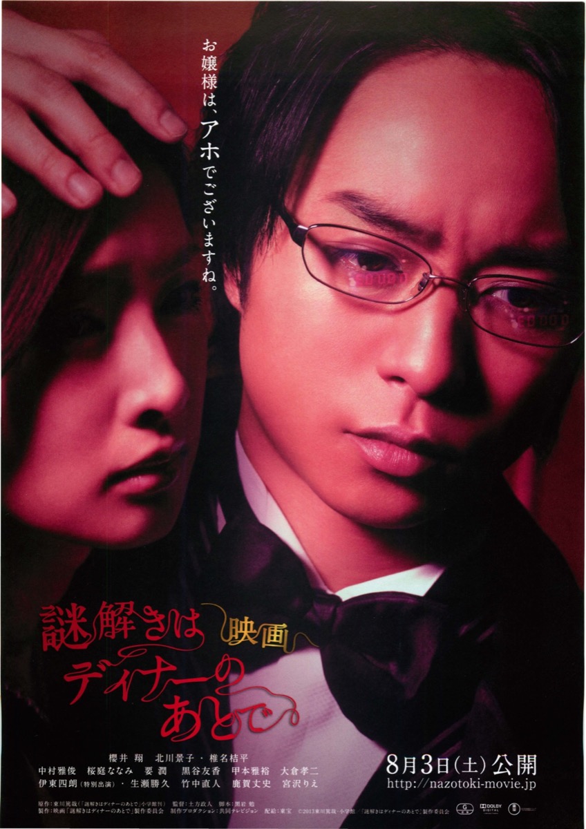 映画 謎解きはディナーのあとで