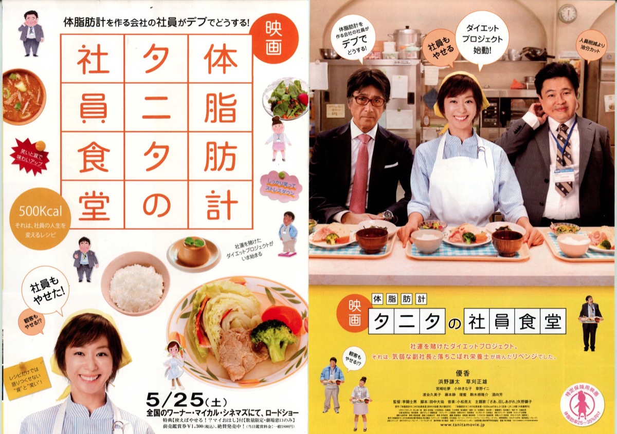 映画　体脂肪計タニタの社員食堂