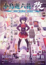 小鳥遊六花・改 ～劇場版 中二病でも恋がしたい！～
