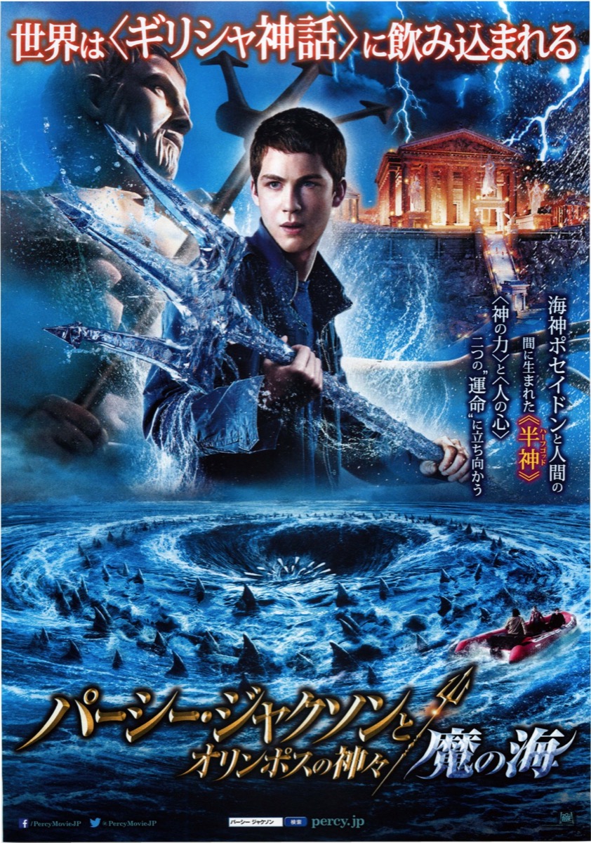 パーシー・ジャクソンとオリンポスの神々 魔の海
