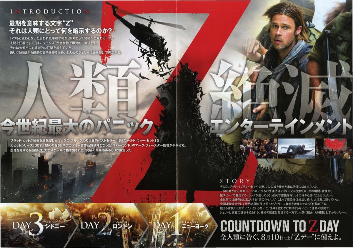 ワールド・ウォー Ｚ