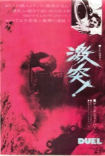 激突!