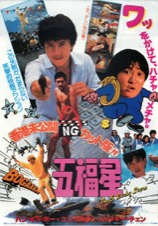 香港未公開NGカット版付五福星