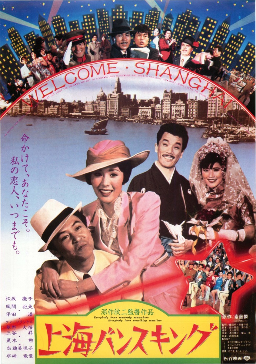 上海バンスキング