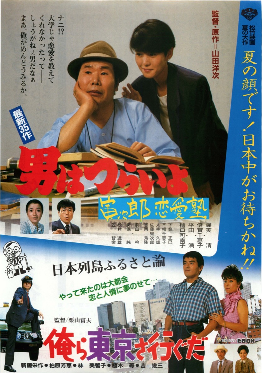 男はつらいよ寅次郎恋愛塾,俺ら東京さ行ぐだ