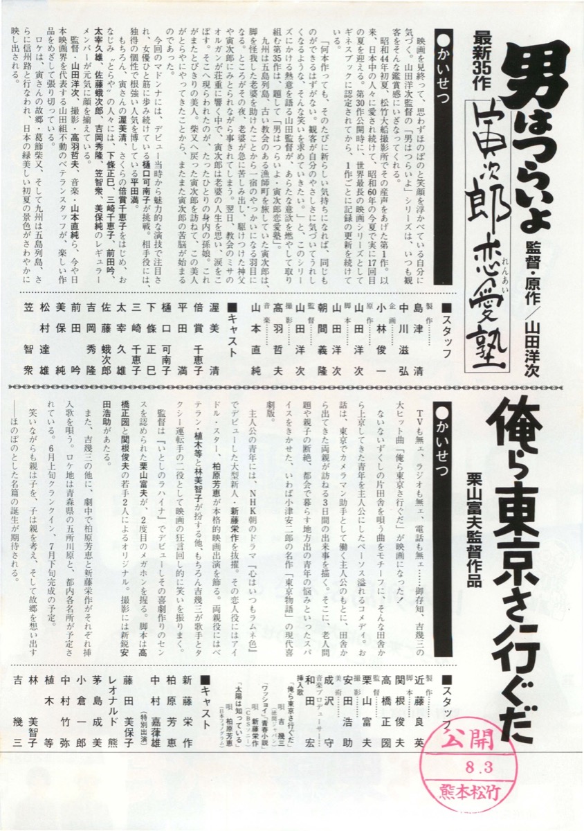 男はつらいよ寅次郎恋愛塾,俺ら東京さ行ぐだ