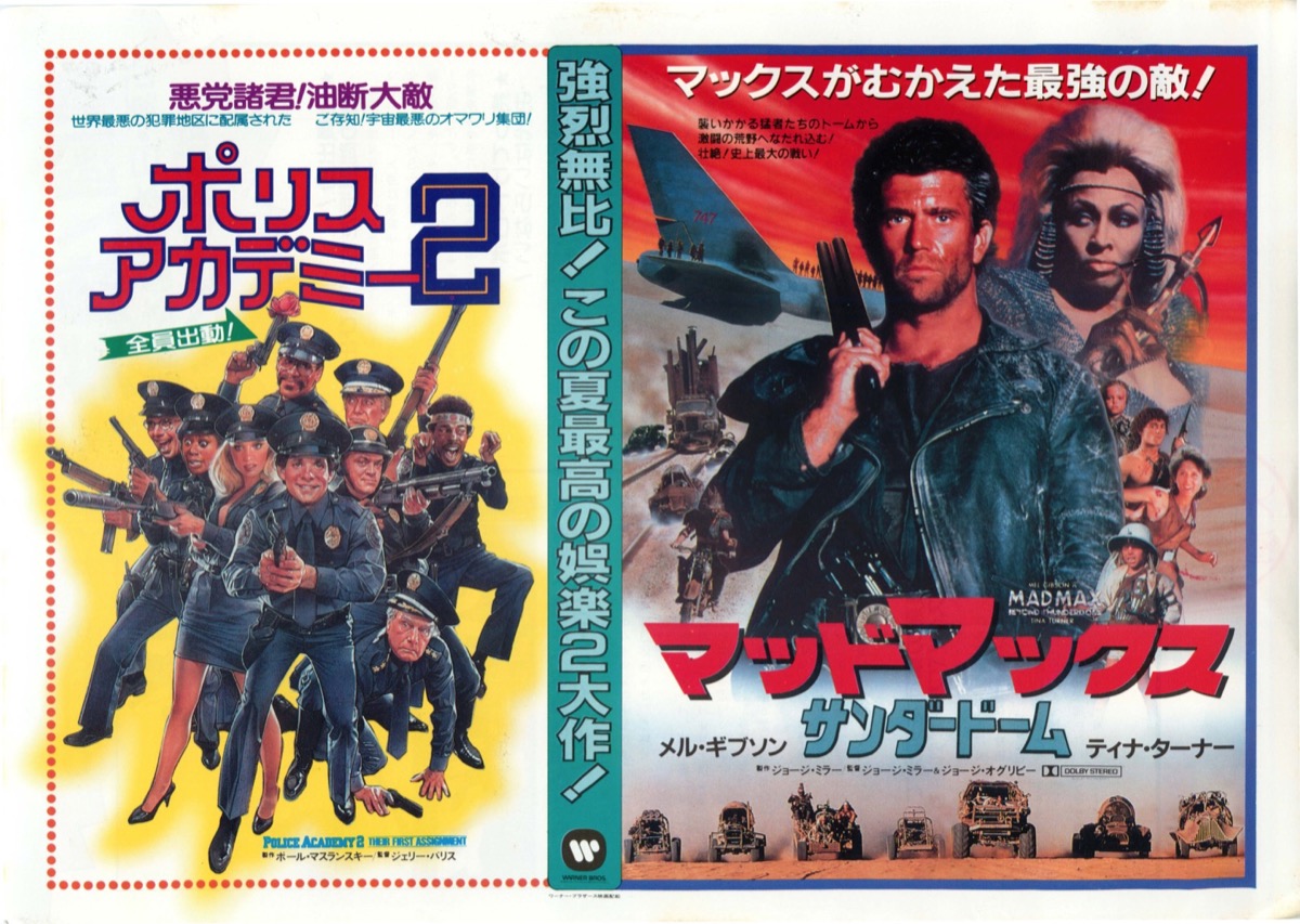 ポリスアカデミー2,マッドマックスサンダードーム